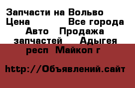 Запчасти на Вольво 760 › Цена ­ 2 500 - Все города Авто » Продажа запчастей   . Адыгея респ.,Майкоп г.